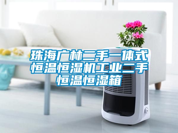 珠海廣林二手一體式恒溫恒濕機工業(yè)二手恒溫恒濕箱