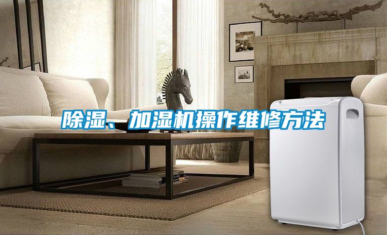 除濕、加濕機操作維修方法