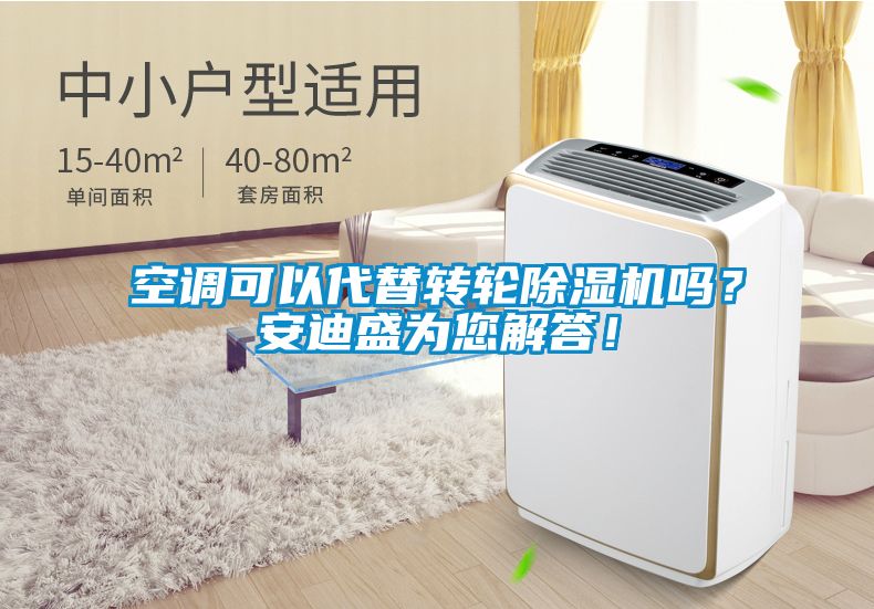 空調(diào)可以代替轉(zhuǎn)輪除濕機(jī)嗎？安迪盛為您解答！