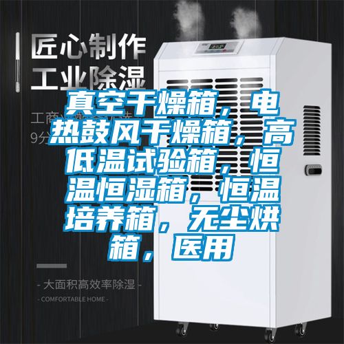 真空干燥箱，電熱鼓風(fēng)干燥箱，高低溫試驗(yàn)箱，恒溫恒濕箱，恒溫培養(yǎng)箱，無塵烘箱，醫(yī)用