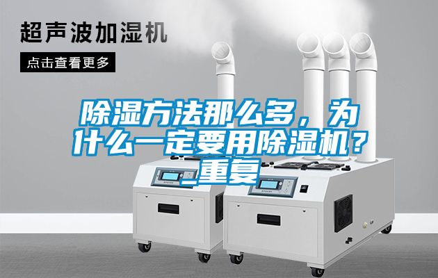除濕方法那么多，為什么一定要用除濕機(jī)？_重復(fù)