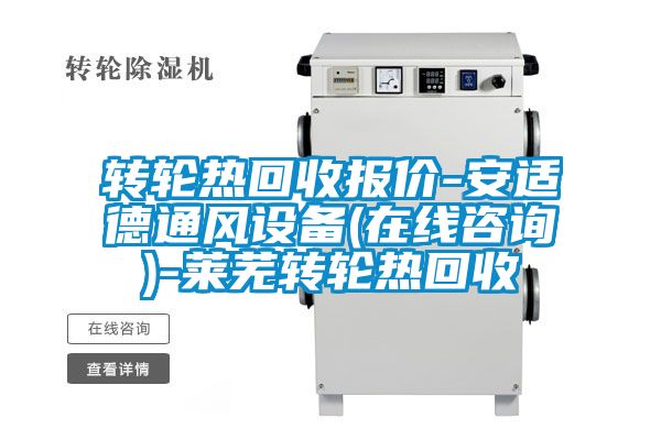 轉(zhuǎn)輪熱回收報價-安適德通風設備(在線咨詢)-萊蕪轉(zhuǎn)輪熱回收