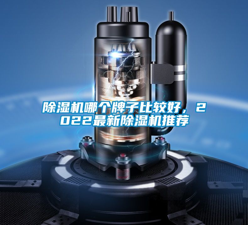 除濕機哪個牌子比較好，2022最新除濕機推薦