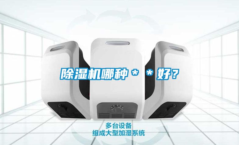 除濕機哪種＊＊好？
