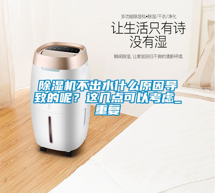 除濕機(jī)不出水什么原因?qū)е碌哪?？這幾點(diǎn)可以考慮_重復(fù)