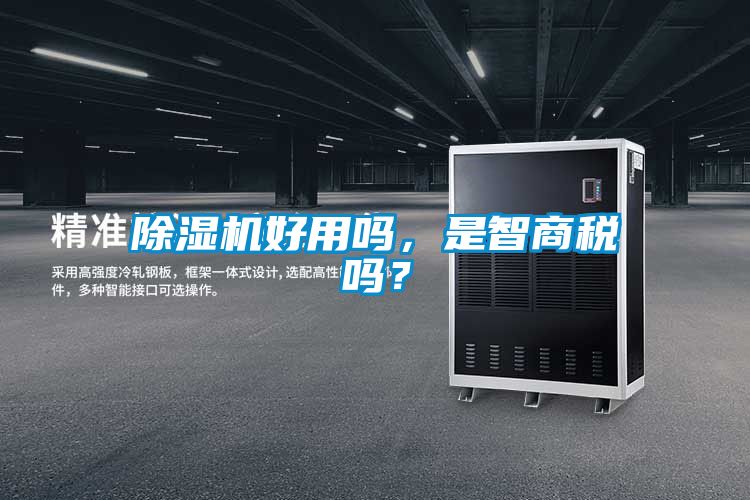 除濕機(jī)好用嗎，是智商稅嗎？