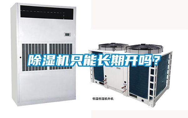除濕機(jī)只能長期開嗎？