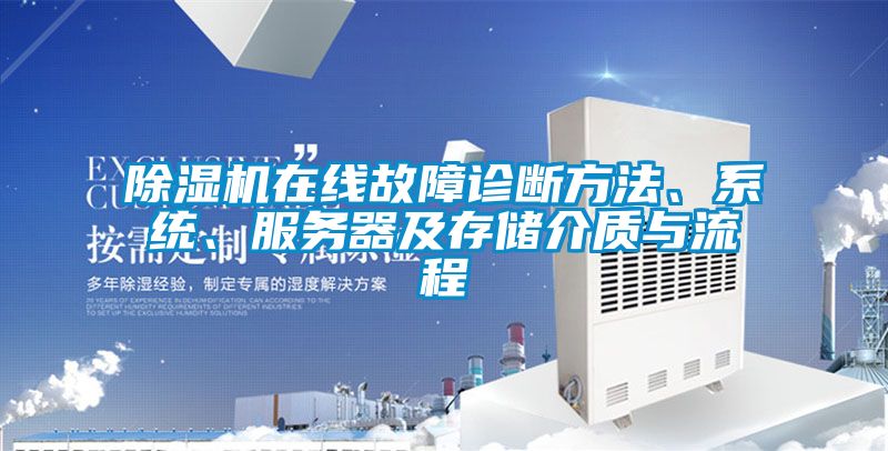 除濕機在線故障診斷方法、系統(tǒng)、服務(wù)器及存儲介質(zhì)與流程