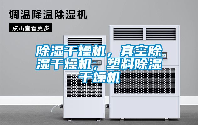 除濕干燥機(jī)，真空除濕干燥機(jī)，塑料除濕干燥機(jī)