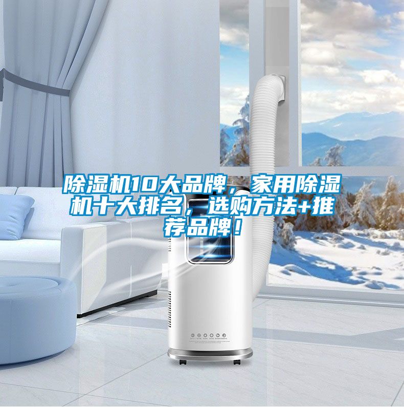 除濕機10大品牌，家用除濕機十大排名，選購方法+推薦品牌！