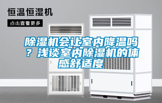 除濕機(jī)會讓室內(nèi)降溫嗎？淺談室內(nèi)除濕機(jī)的體感舒適度
