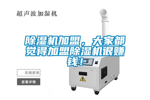 除濕機(jī)加盟，大家都覺得加盟除濕機(jī)很賺錢！