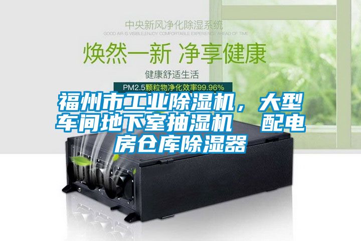 福州市工業(yè)除濕機(jī)，大型車間地下室抽濕機(jī)  配電房倉庫除濕器