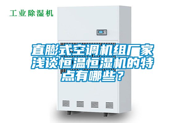 直膨式空調(diào)機(jī)組廠家淺談恒溫恒濕機(jī)的特點(diǎn)有哪些？