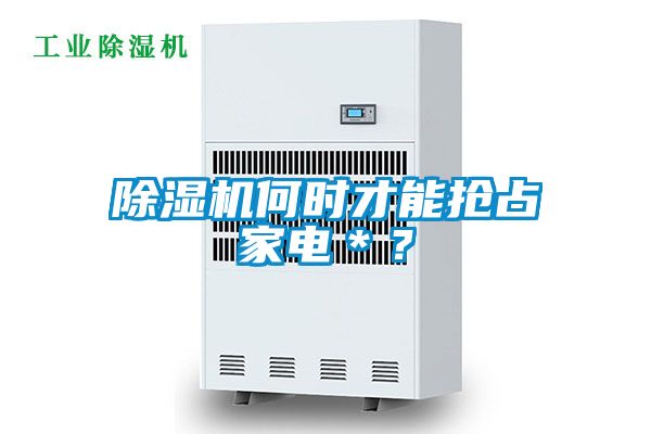 除濕機何時才能搶占家電＊？