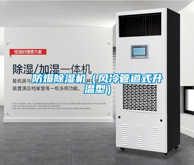 防爆除濕機（風(fēng)冷管道式升溫型）