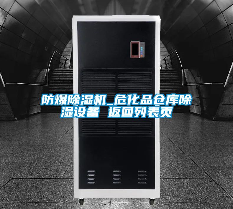 防爆除濕機(jī)_?；穫}(cāng)庫(kù)除濕設(shè)備 返回列表頁(yè)