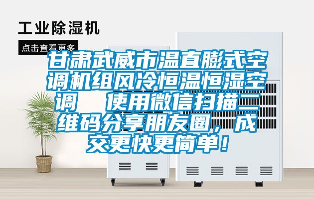 甘肅武威市溫直膨式空調(diào)機組風(fēng)冷恒溫恒濕空調(diào)  使用微信掃描二維碼分享朋友圈，成交更快更簡單！