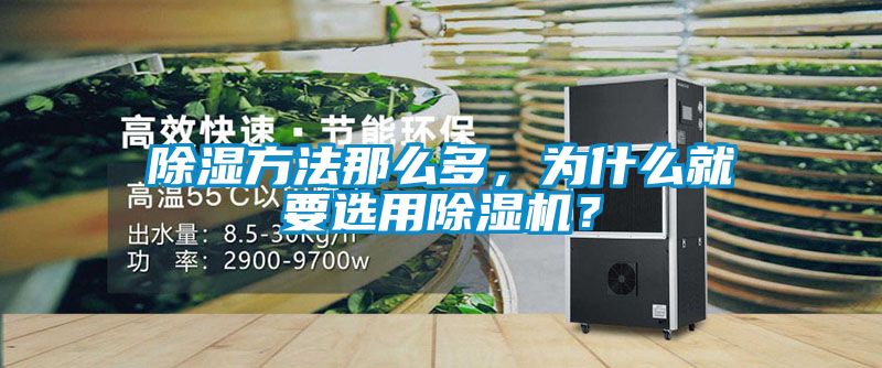 除濕方法那么多，為什么就要選用除濕機？