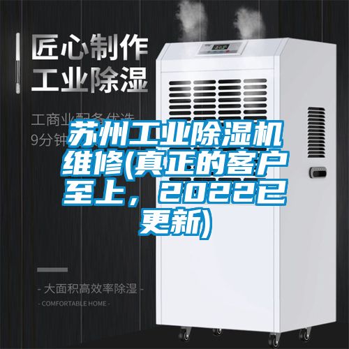 蘇州工業(yè)除濕機(jī)維修(真正的客戶至上，2022已更新)