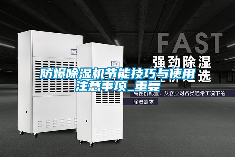 防爆除濕機(jī)節(jié)能技巧與使用注意事項(xiàng)_重復(fù)