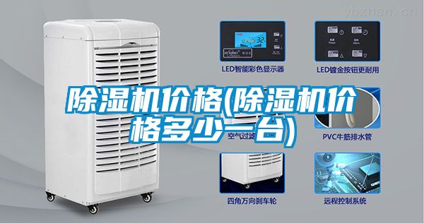 除濕機(jī)價(jià)格(除濕機(jī)價(jià)格多少一臺)