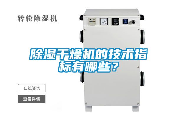 除濕干燥機(jī)的技術(shù)指標(biāo)有哪些？
