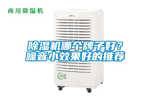 除濕機哪個牌子好？噪音小效果好的推薦