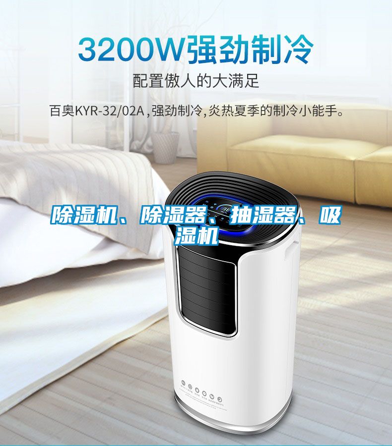 除濕機(jī)、除濕器、抽濕器、吸濕機(jī)