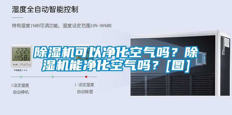 除濕機(jī)可以凈化空氣嗎？除濕機(jī)能凈化空氣嗎？[圖]