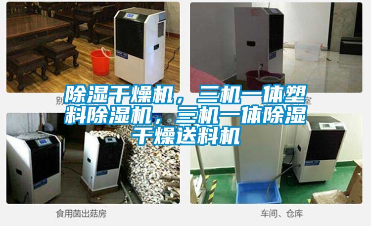 除濕干燥機，三機一體塑料除濕機，三機一體除濕干燥送料機