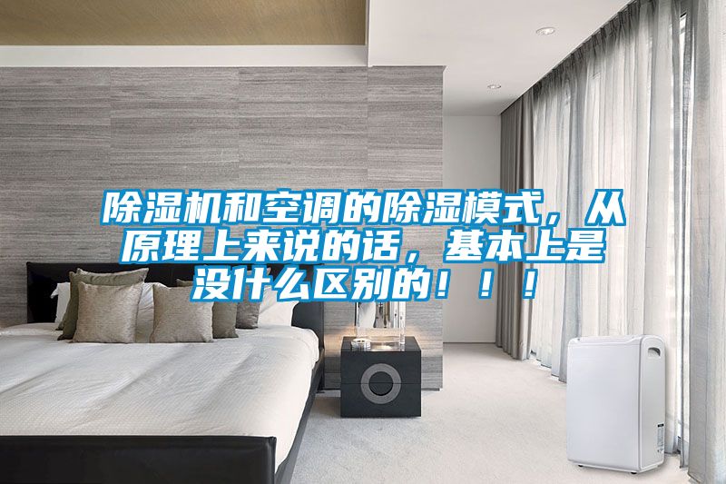 除濕機(jī)和空調(diào)的除濕模式，從原理上來說的話，基本上是沒什么區(qū)別的！?。?/></p>
						    <p style=