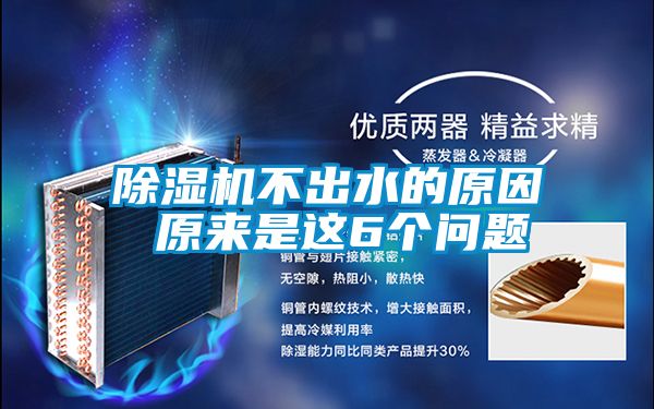除濕機(jī)不出水的原因 原來(lái)是這6個(gè)問(wèn)題