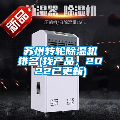 蘇州轉(zhuǎn)輪除濕機排名(找產(chǎn)品，2022已更新)