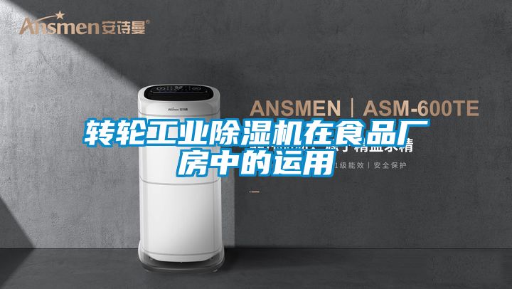 轉(zhuǎn)輪工業(yè)除濕機在食品廠房中的運用