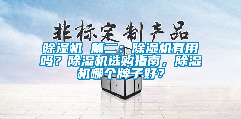 除濕機(jī) 篇二：除濕機(jī)有用嗎？除濕機(jī)選購指南，除濕機(jī)哪個(gè)牌子好？