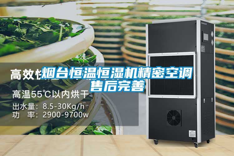 煙臺(tái)恒溫恒濕機(jī)精密空調(diào)售后完善
