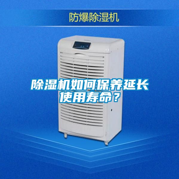 除濕機(jī)如何保養(yǎng)延長使用壽命？