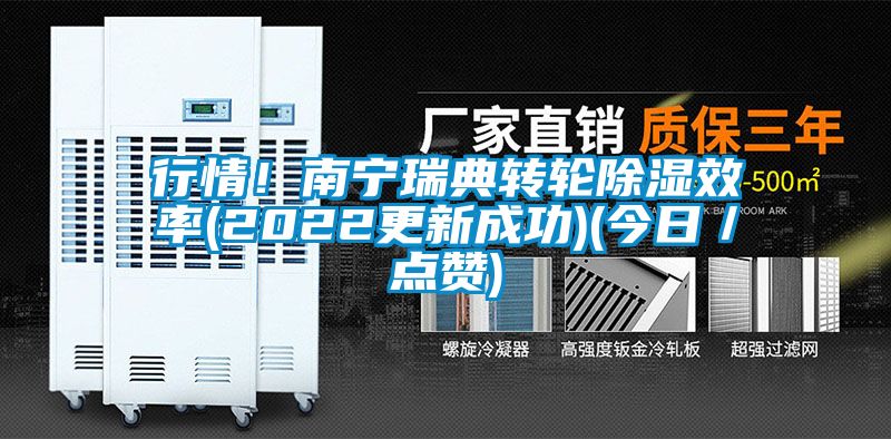 行情！南寧瑞典轉(zhuǎn)輪除濕效率(2022更新成功)(今日／點贊)