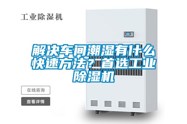 解決車間潮濕有什么快速方法？首選工業(yè)除濕機