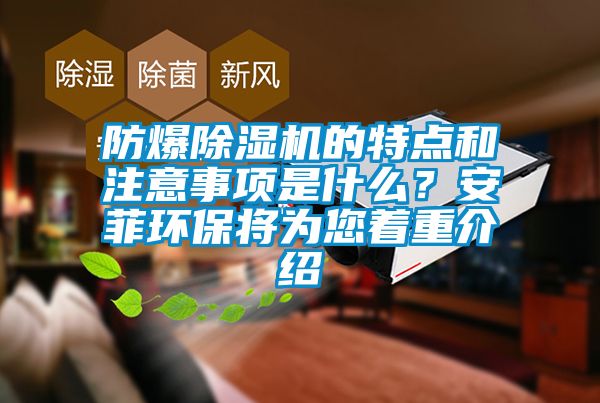 防爆除濕機(jī)的特點(diǎn)和注意事項(xiàng)是什么？安菲環(huán)保將為您著重介紹