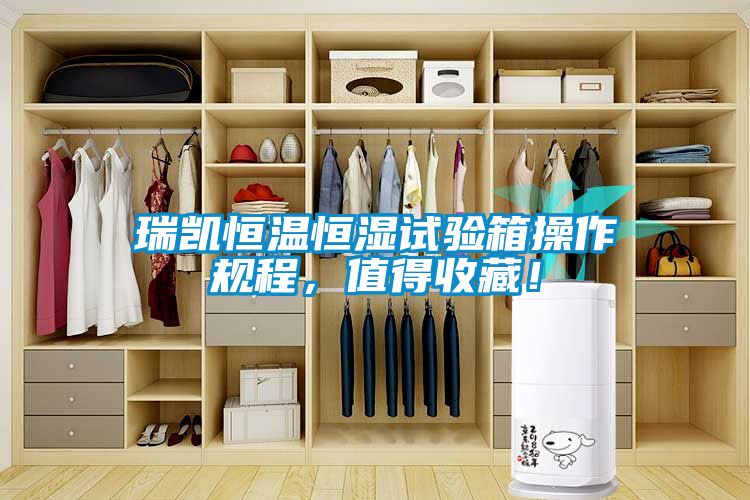 瑞凱恒溫恒濕試驗(yàn)箱操作規(guī)程，值得收藏！