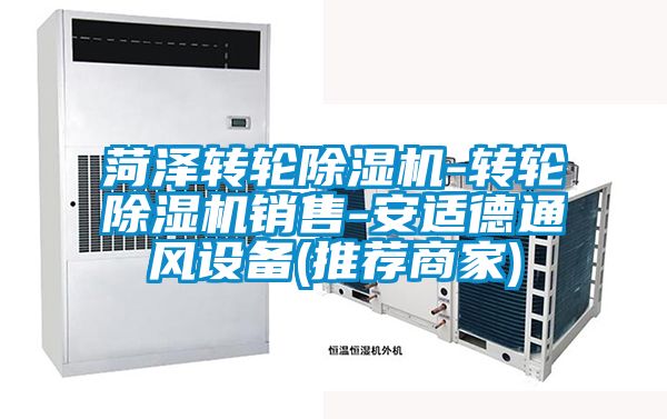 菏澤轉(zhuǎn)輪除濕機-轉(zhuǎn)輪除濕機銷售-安適德通風(fēng)設(shè)備(推薦商家)