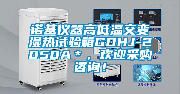 諾基儀器高低溫交變濕熱試驗箱GDHJ-2050A＊，歡迎采購咨詢！