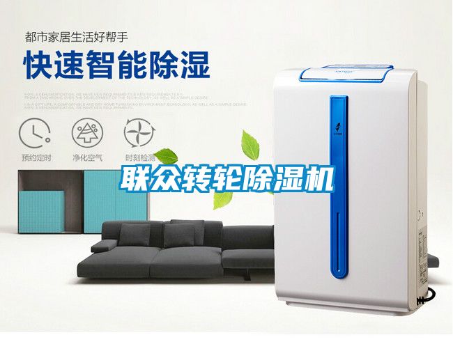 聯(lián)眾轉(zhuǎn)輪除濕機(jī)