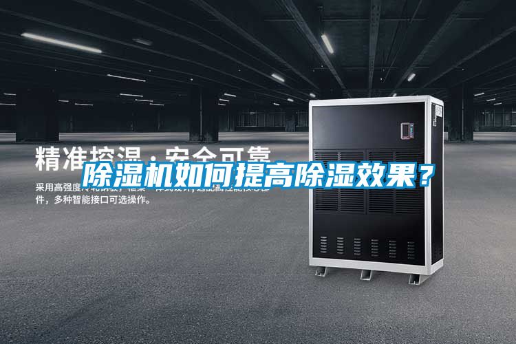 除濕機如何提高除濕效果？