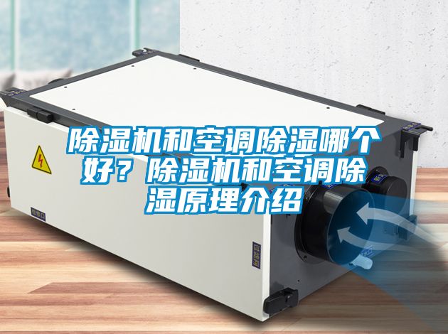除濕機(jī)和空調(diào)除濕哪個(gè)好？除濕機(jī)和空調(diào)除濕原理介紹