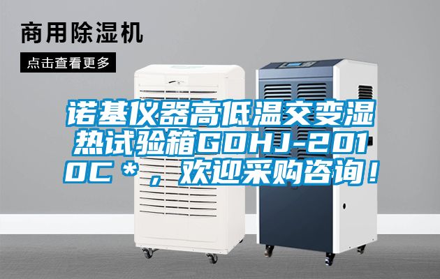 諾基儀器高低溫交變濕熱試驗箱GDHJ-2010C＊，歡迎采購咨詢！