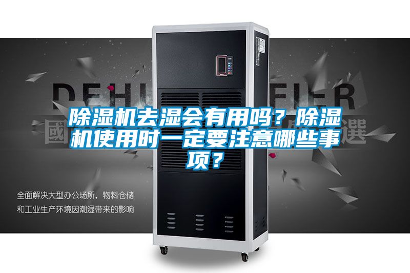 除濕機(jī)去濕會(huì)有用嗎？除濕機(jī)使用時(shí)一定要注意哪些事項(xiàng)？