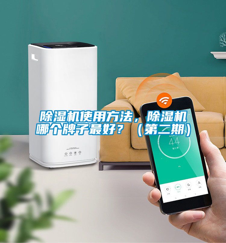 除濕機(jī)使用方法，除濕機(jī)哪個(gè)牌子最好？（第二期）